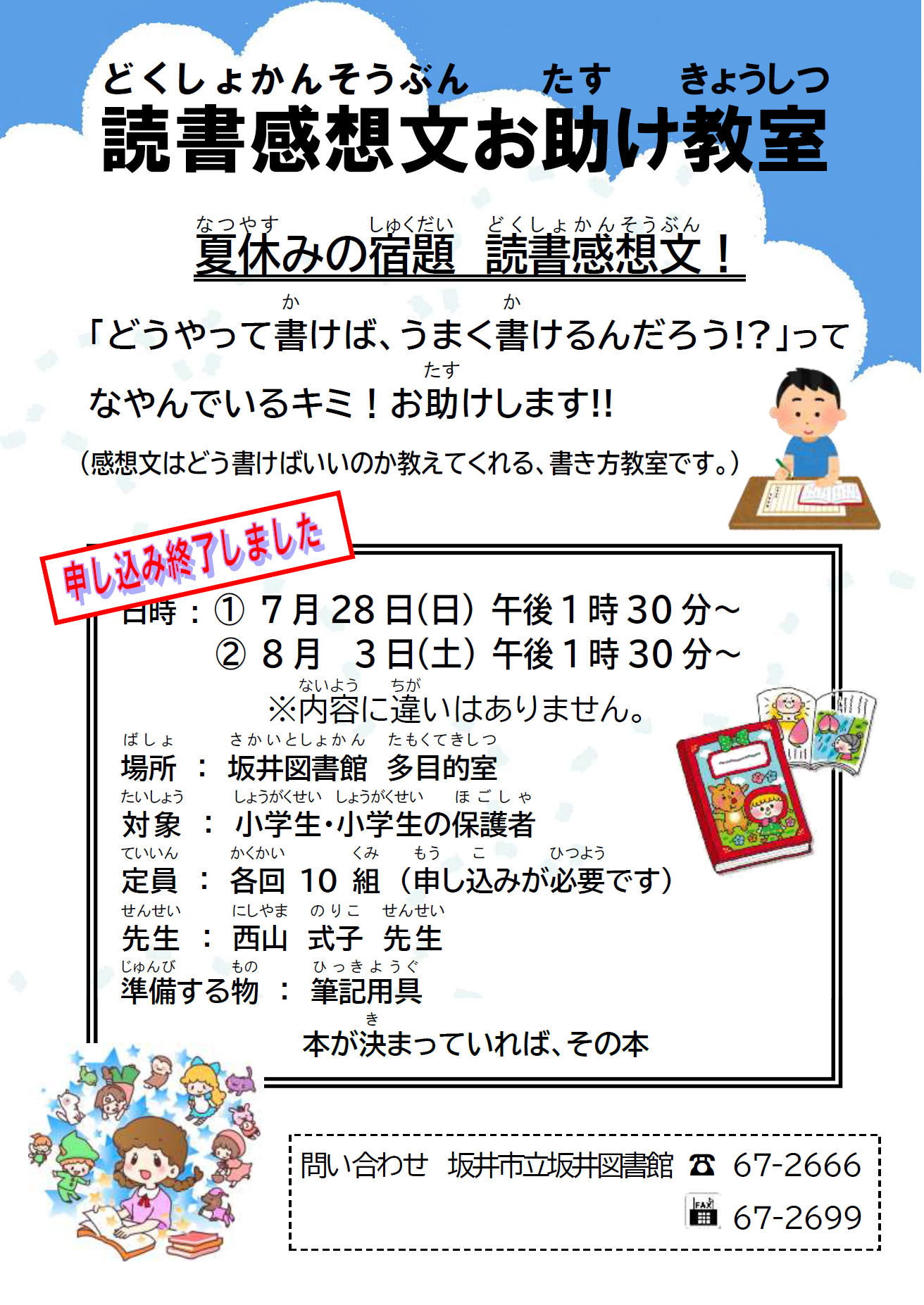 受付終了】読書感想文お助け教室 | 坂井市立図書館