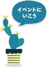 イベントにいこう