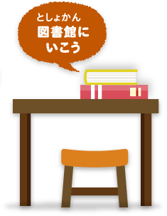 図書館にいこう