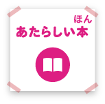 あたらしい本