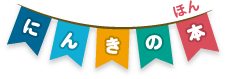 にんきの本