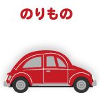のりもの
