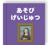 あそび・げいじゅつ