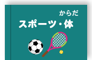 スポーツ・体