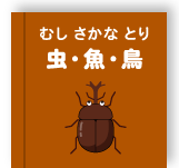 虫・魚・鳥