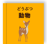 動物