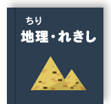 地理・れきし