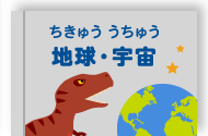 地球・宇宙