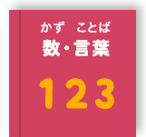 数・言葉