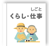 くらし・仕事