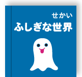 ふしぎな世界