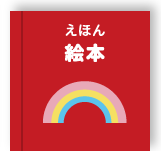 絵本