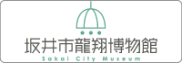 坂井市龍翔博物館