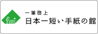 日本一短い手紙の館